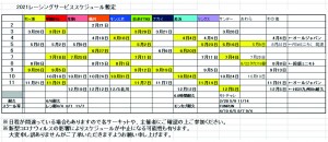 2021レーシングサービススケジュール暫定 (1)