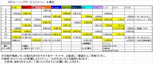 2021レーシングサービススケジュール暫定 (2)
